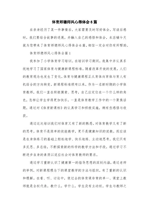 体育师德师风心得体会6篇