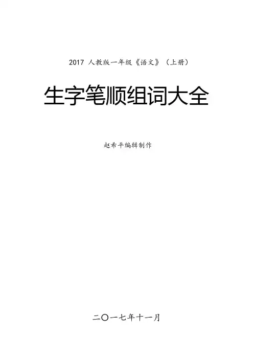 一年级语文(上册)生字笔顺、组词大全