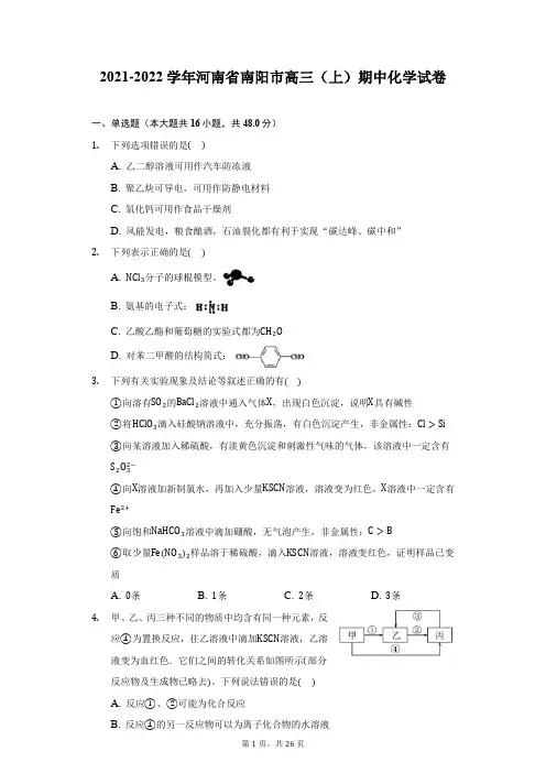 2021-2022学年河南省南阳市高三(上)期中化学试卷(附详解)