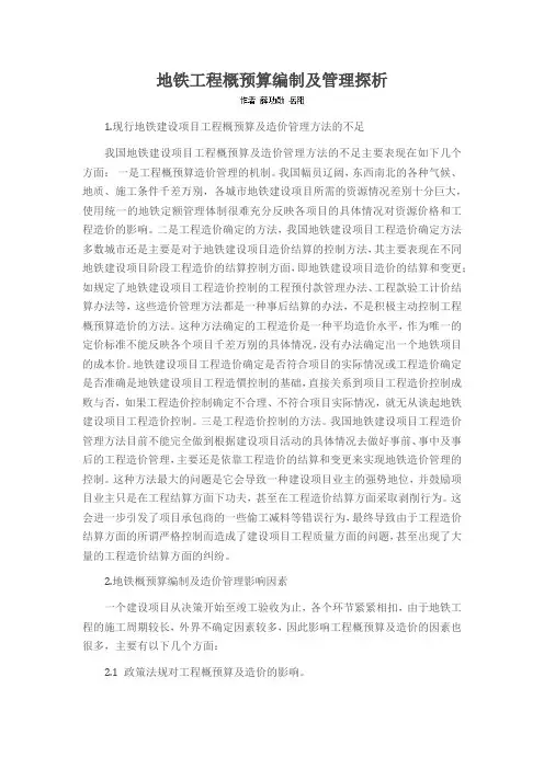 地铁工程概预算编制及管理探析
