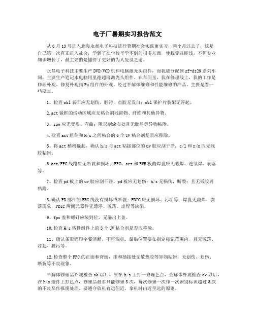 电子厂暑期实习报告范文