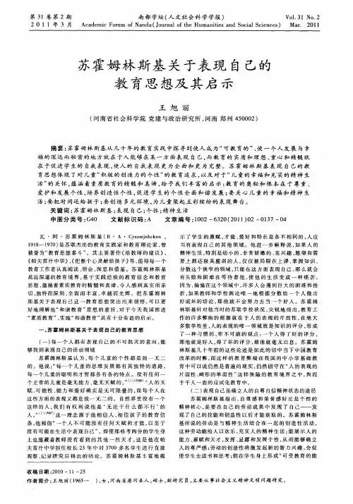 苏霍姆林斯基关于表现自己的教育思想及其启示