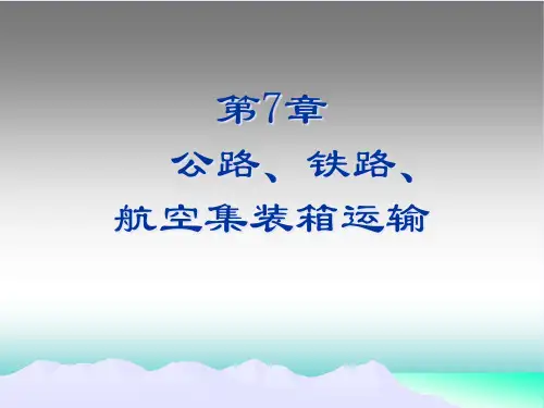 第七章 公路、铁路、航空集装箱运输PPT课件