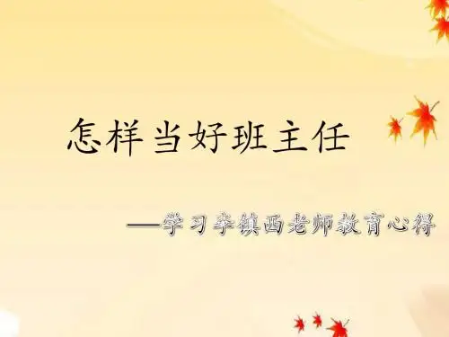 李镇西事迹交流