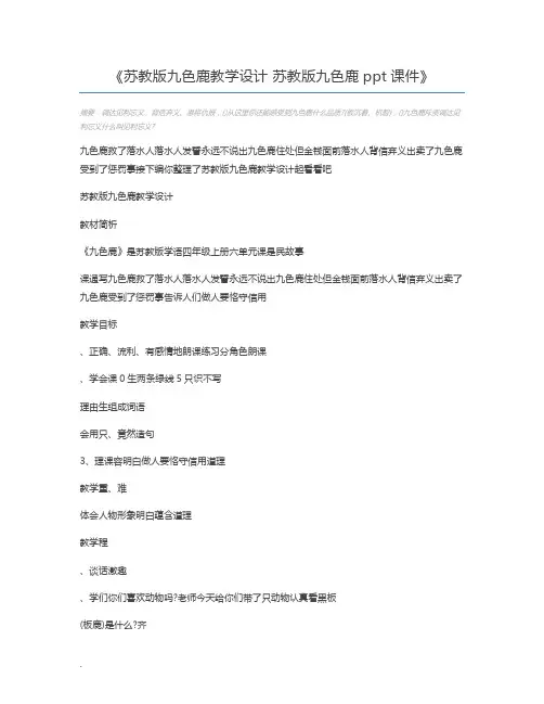 苏教版九色鹿教学设计 苏教版九色鹿ppt课件