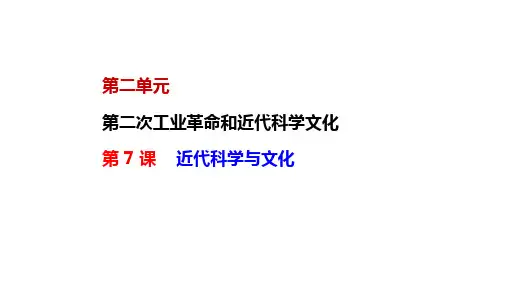 部编版九年级历史下册--第 7 课  近代科学与文化(精品课件)