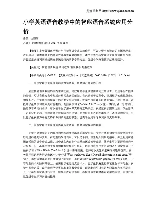 小学英语语音教学中的智能语音系统应用分析