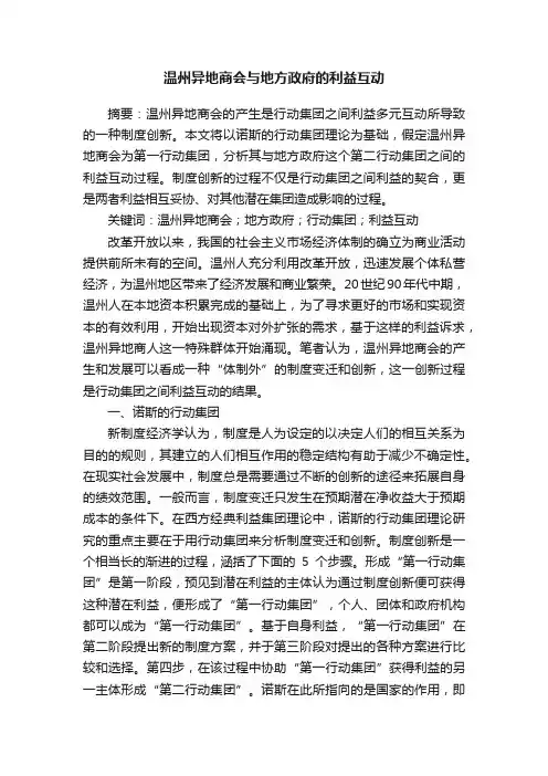 温州异地商会与地方政府的利益互动
