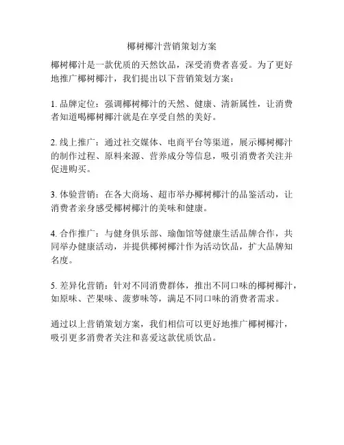 椰树椰汁营销策划方案