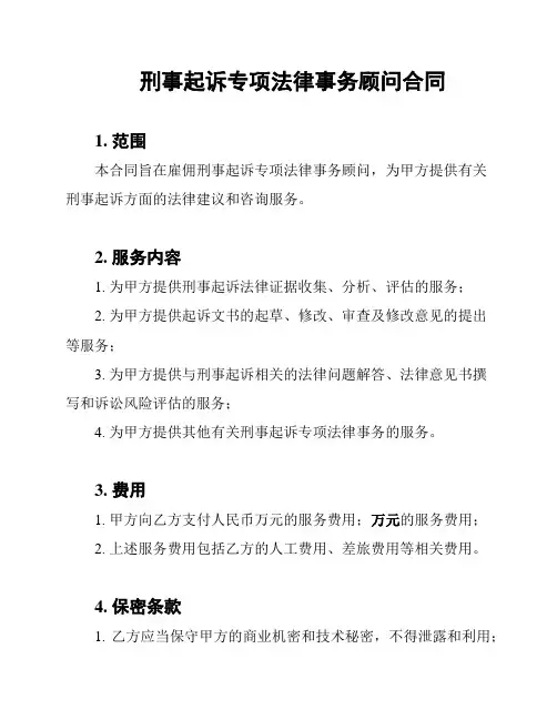 刑事起诉专项法律事务顾问合同