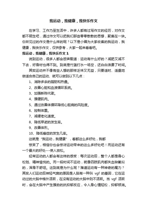 我运动，我健康，我快乐作文5篇