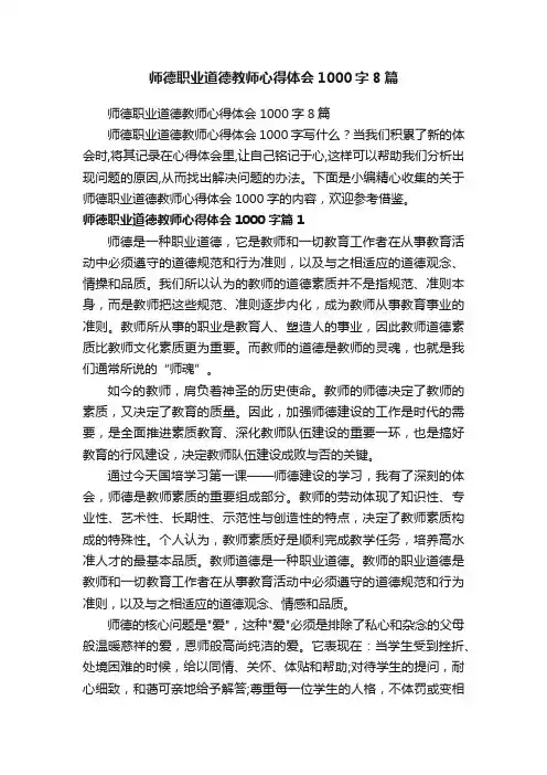 师德职业道德教师心得体会1000字8篇