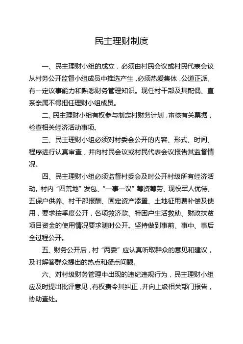 民主理财制度