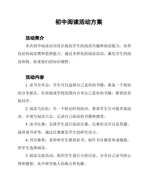 初中阅读活动方案