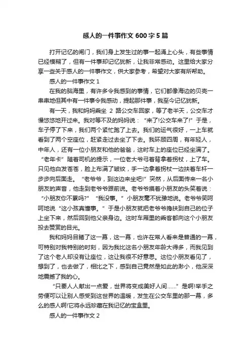 感人的一件事作文600字5篇