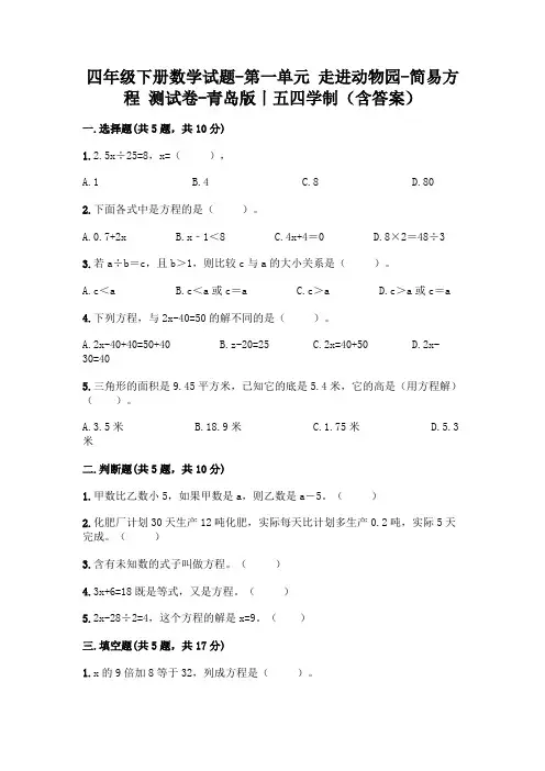 四年级下册数学试题-第一单元 走进动物园-简易方程 测试卷-青岛版丨五四学制(含答案)