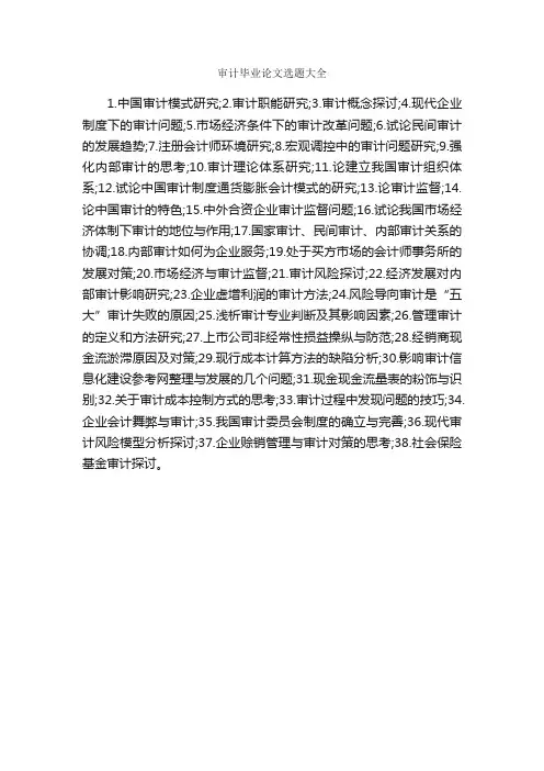审计毕业论文选题大全_毕业论文选题_