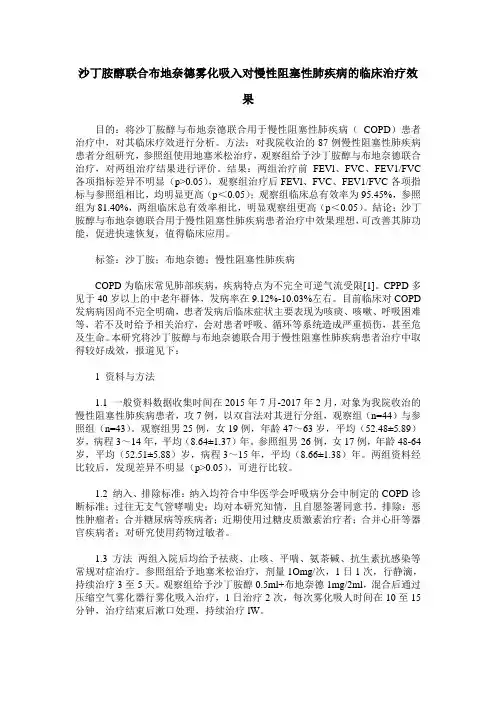 沙丁胺醇联合布地奈德雾化吸入对慢性阻塞性肺疾病的临床治疗效果