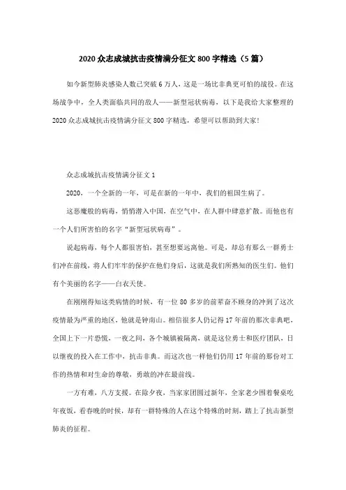 2020众志成城抗击疫情满分征文800字精选(5篇)_412