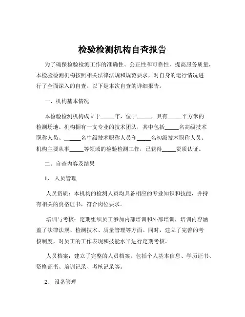 检验检测机构自查报告