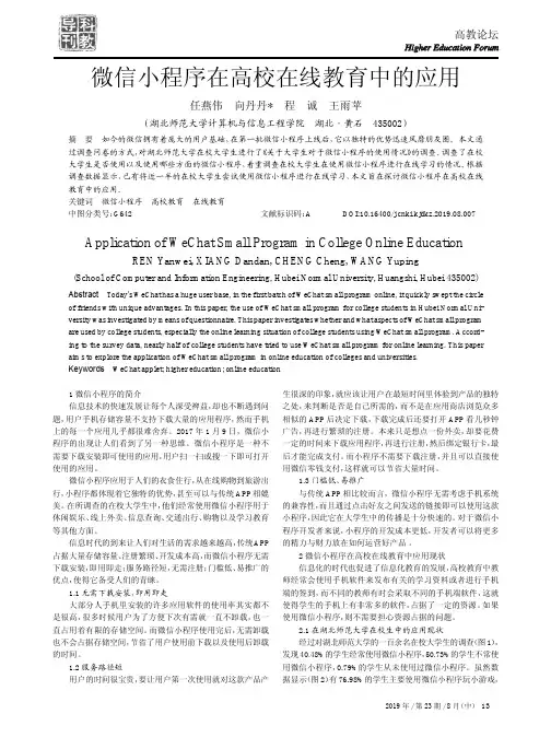 微信小程序在高校在线教育中的应用