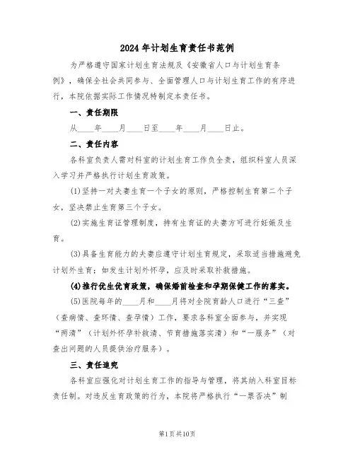 2024年计划生育责任书范例（五篇）