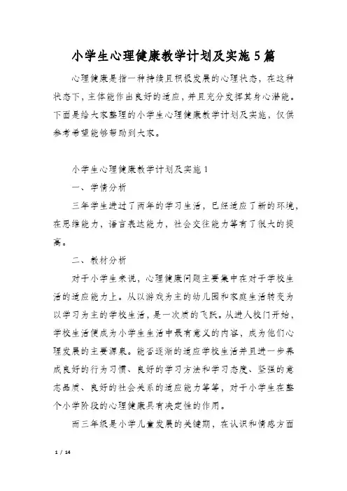 小学生心理健康教学计划及实施5篇