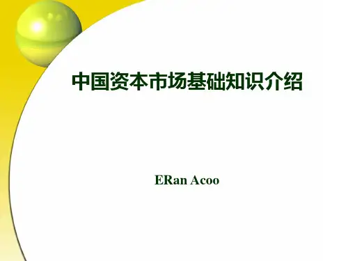 中国资本市场基础知识