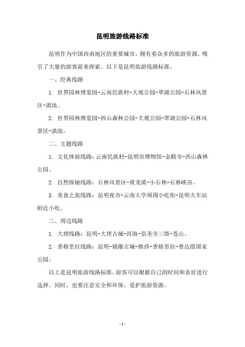 昆明旅游线路标准