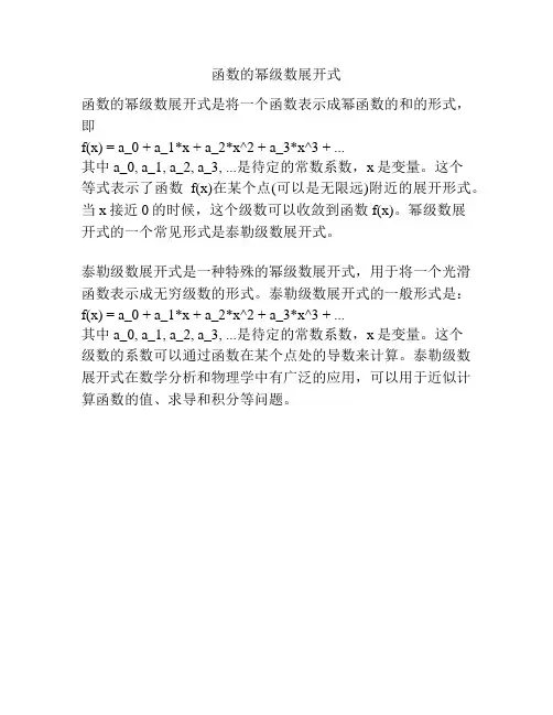 函数的幂级数展开式