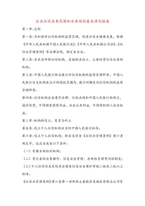 企业征信业务范围和业务规则基本情况报告++