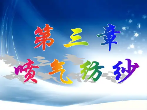 喷气纺纱