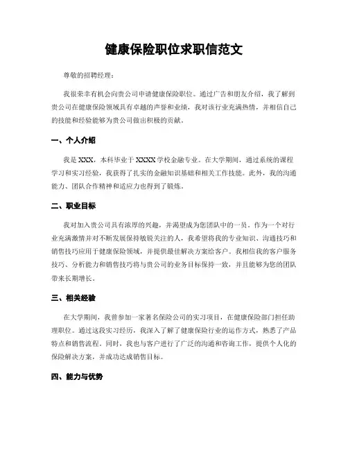 健康保险职位求职信范文