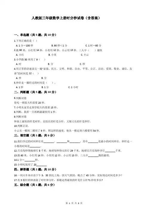 人教版三年级数学上册时分秒试卷(含答案)