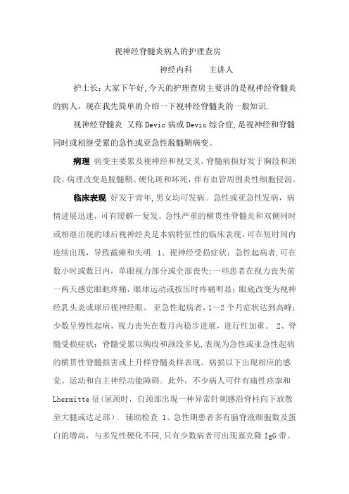 视神经脊髓炎病人的护理查房
