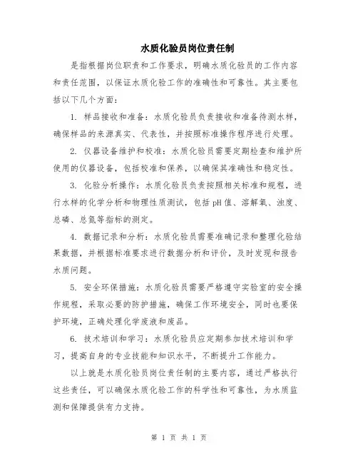 水质化验员岗位责任制