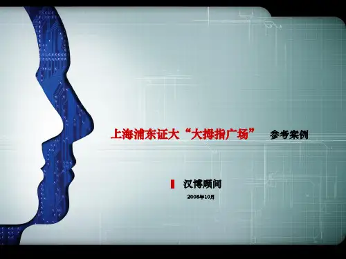 上海浦东证大大拇指广场案例分析报告