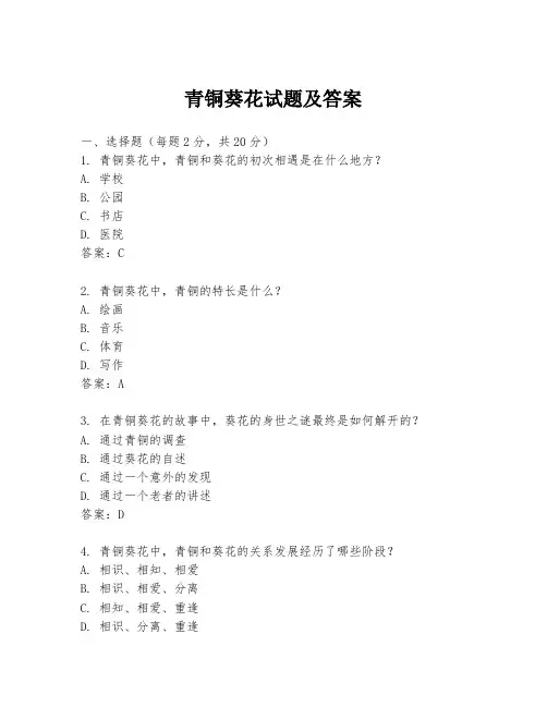 青铜葵花试题及答案