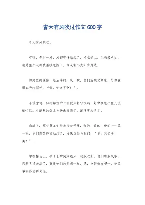 春天有风吹过作文600字