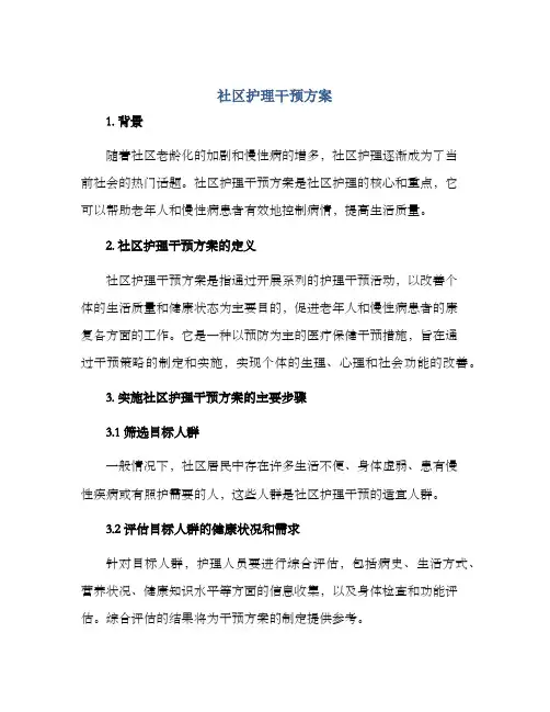 社区护理干预方案