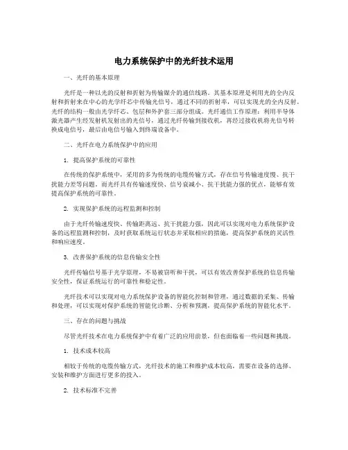 电力系统保护中的光纤技术运用