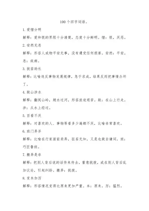 100个四字词语。