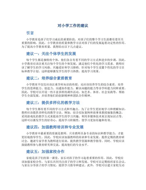 对小学工作的建议