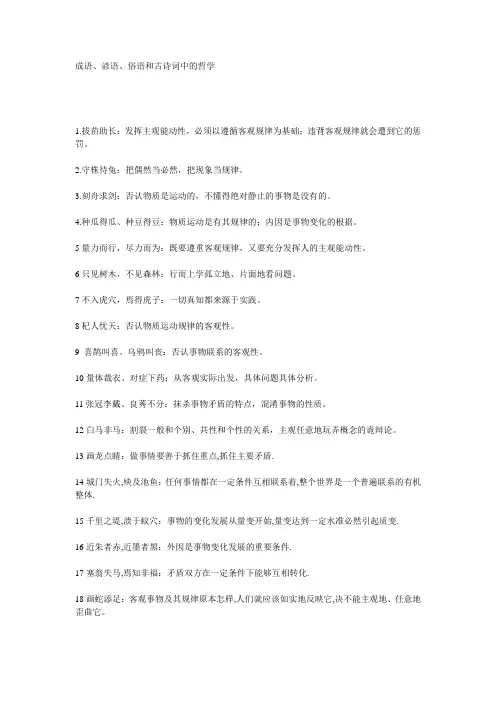 成语、谚语、俗语和古诗词中的哲学