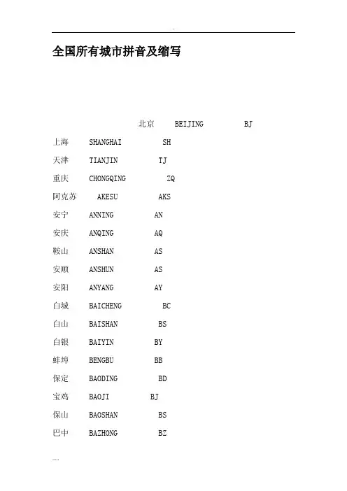 全国所有城市拼音缩写