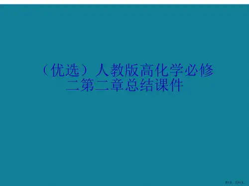 人教版高化学必修二第二章总结ppt详解.