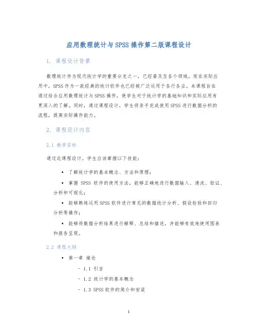 应用数理统计与SPSS操作第二版课程设计