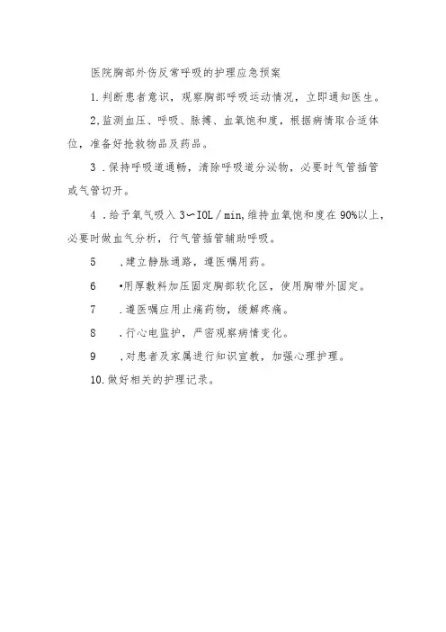 医院胸部外伤反常呼吸的护理应急预案