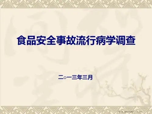 食品安全事故流行病学调查技术