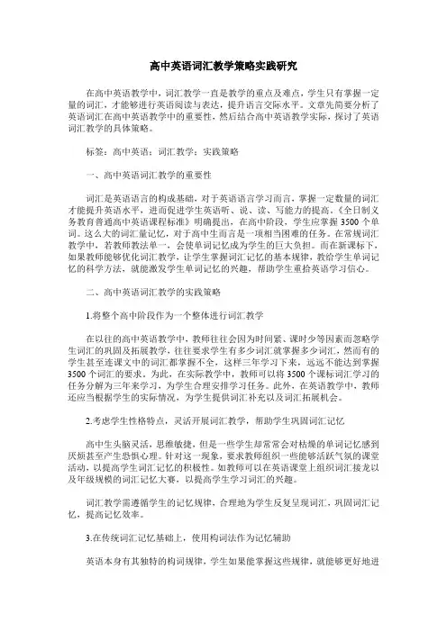 高中英语词汇教学策略实践研究